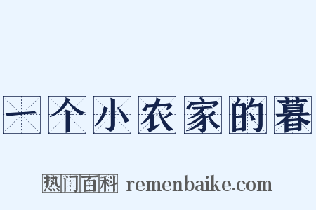 一个小农家的暮是什么意思的图片